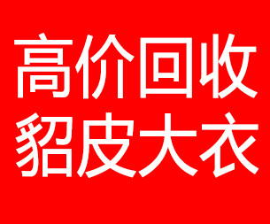 阿坝回收貂皮的电话,阿坝回收貂皮上门电话15998595863